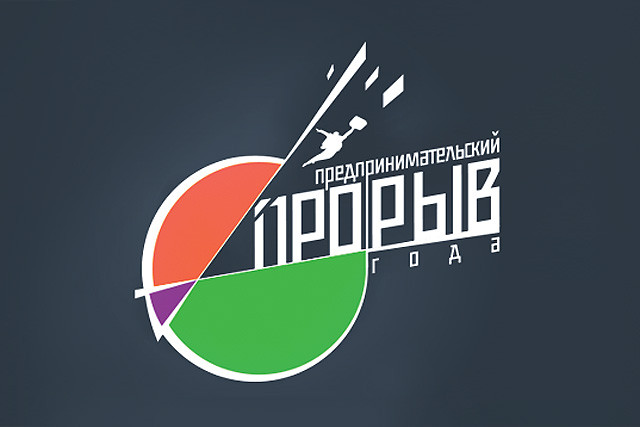 «Предпринимательский прорыв года»: открытый конкурс для российских предпринимателей