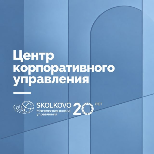 Центр корпоративного управления
