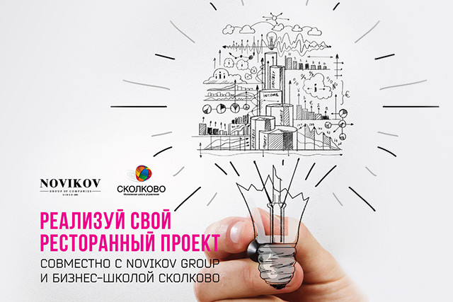 Novikov Group поддержит лучшие ресторанные проекты студентов бизнес-школы СКОЛКОВО