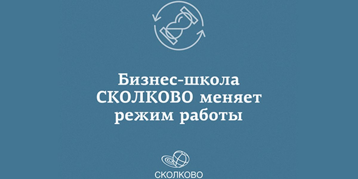Московская школа управления СКОЛКОВО переносит образовательные программы и мероприятия