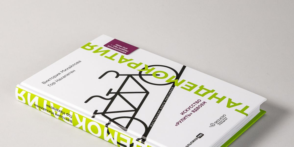 В издательстве «Альпина» вышла книга профессора Школы управления СКОЛКОВО «Тандемократия. Искусство „рулить“ вдвоем»